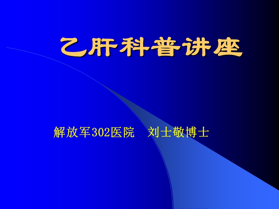 《乙肝科普讲座》PPT课件.ppt_第1页