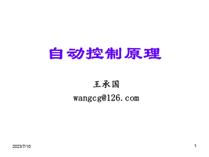 自动控制原理简明教程(第二版)ppt.ppt