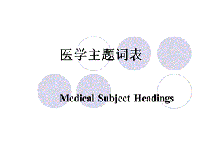 《医学主题词表》PPT课件.ppt