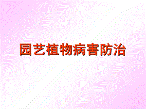 《园艺植物病害防治》PPT课件.ppt