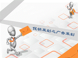 《促销策划》PPT课件.ppt