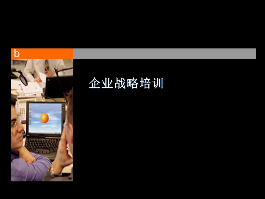 《企业战略培训》PPT课件.ppt_第1页