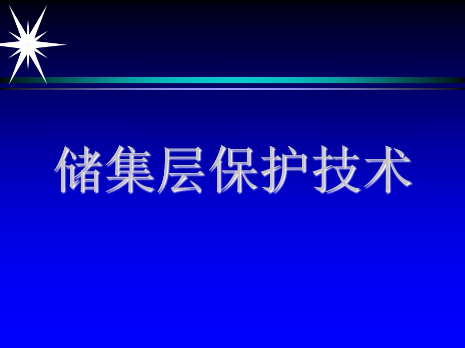 《储集层保护技术》PPT课件.ppt_第1页