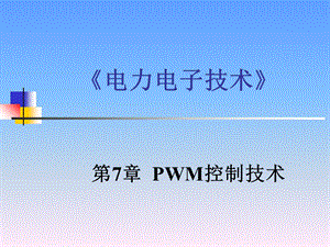 《PWM控制技术》PPT课件.ppt