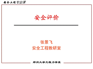 《安全评价综述》PPT课件.ppt