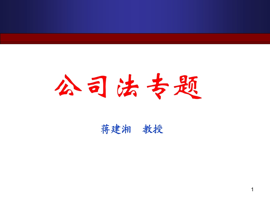 《公司法专题》PPT课件.ppt_第1页