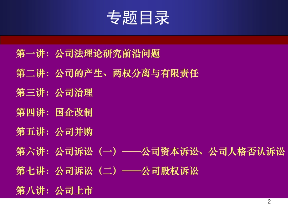 《公司法专题》PPT课件.ppt_第2页