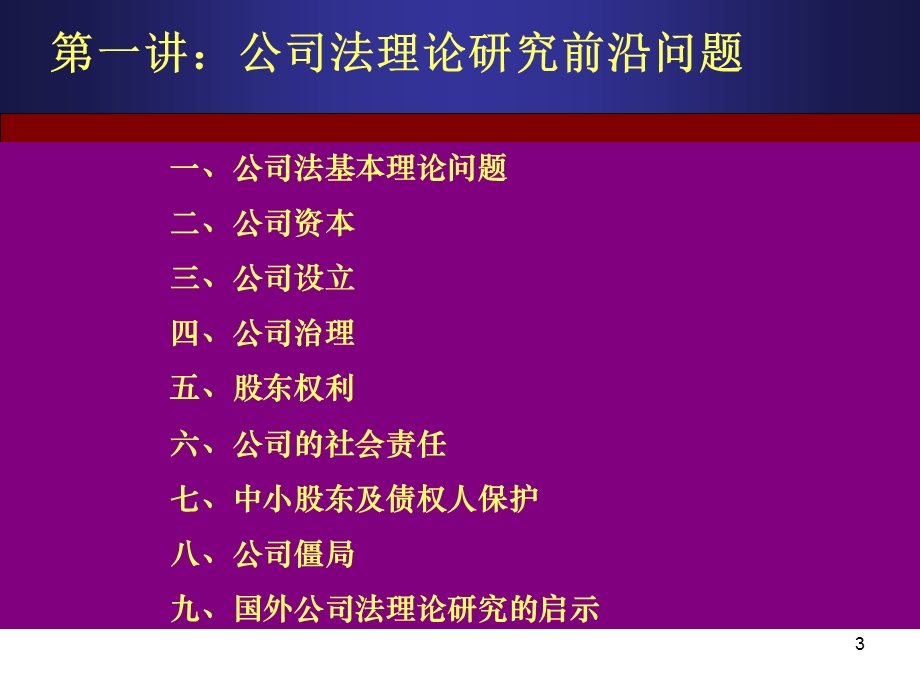 《公司法专题》PPT课件.ppt_第3页