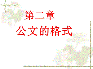 《公文的格式》PPT课件.ppt