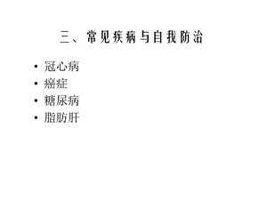 《健康常识》PPT课件.ppt