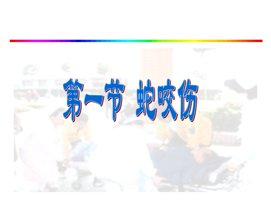 《常见动物咬蜇伤》PPT课件.ppt_第3页