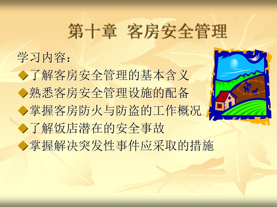 《前厅客房管理》PPT课件.ppt_第1页