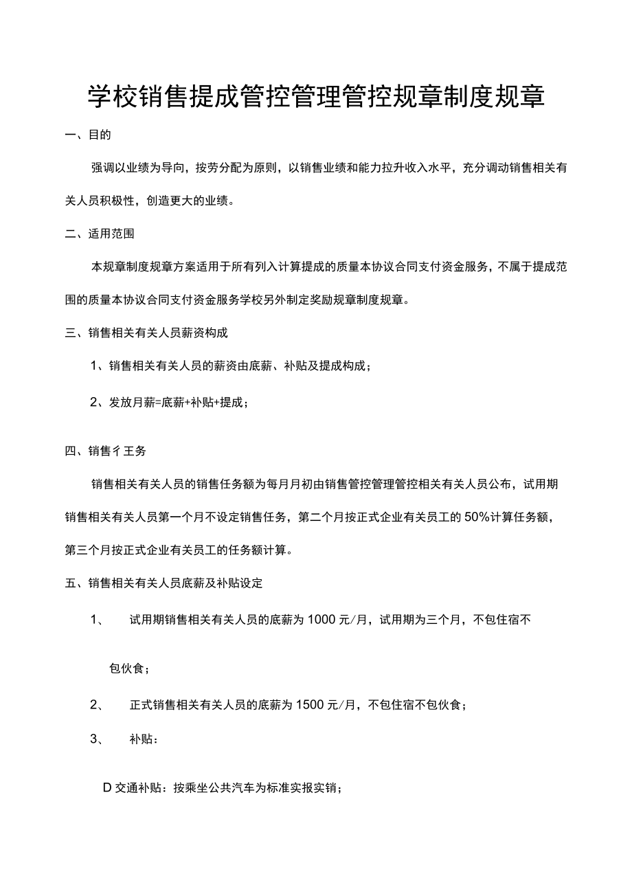 办公文档范本学校销售提成管理制度.docx_第1页