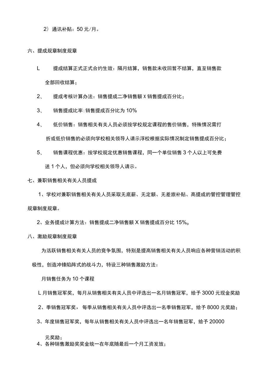 办公文档范本学校销售提成管理制度.docx_第2页