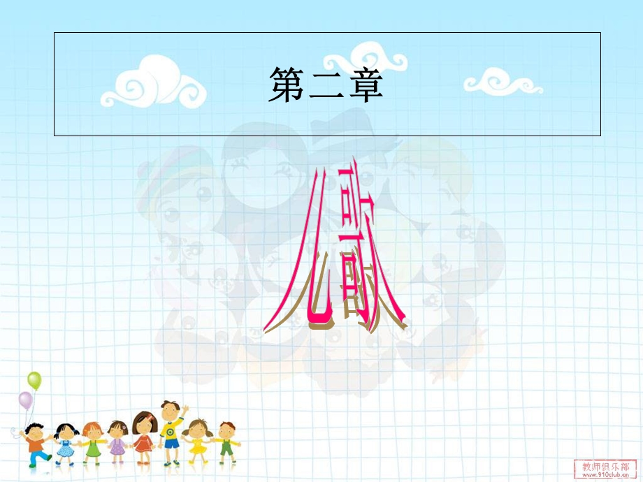 《幼儿文学儿歌》PPT课件.ppt_第1页