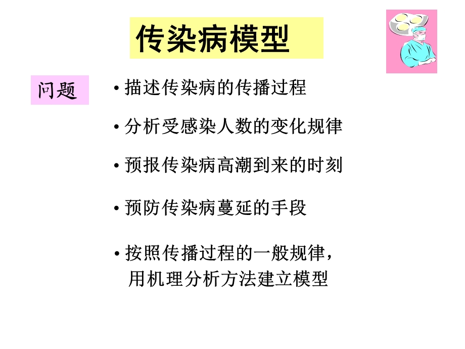 《传染病模型》PPT课件.ppt_第2页