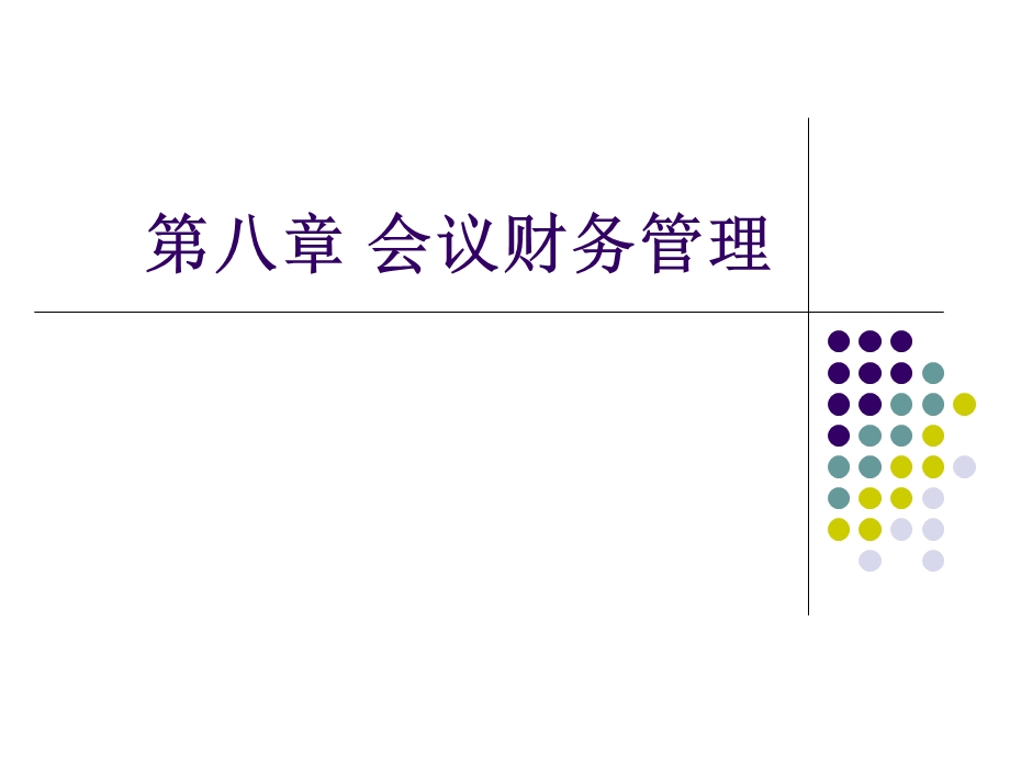 《会议财务管理》PPT课件.ppt_第1页