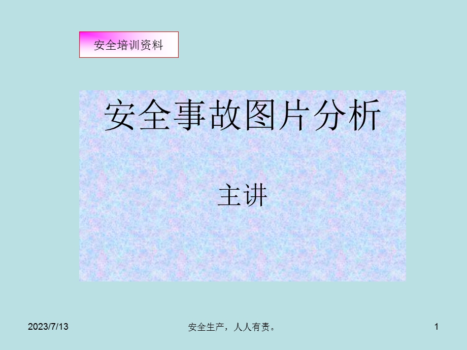 《安全事故》PPT课件.ppt_第1页