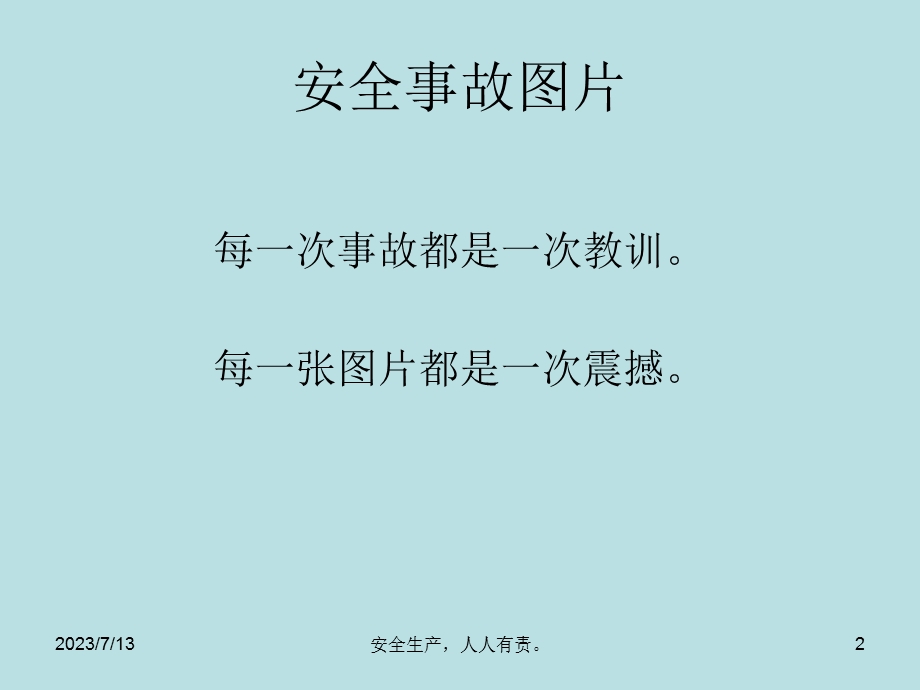 《安全事故》PPT课件.ppt_第2页