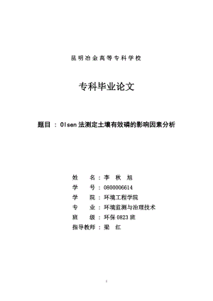 环境监测与治理技术专业论文olsen法测定土壤有效磷的影响因素分析.doc