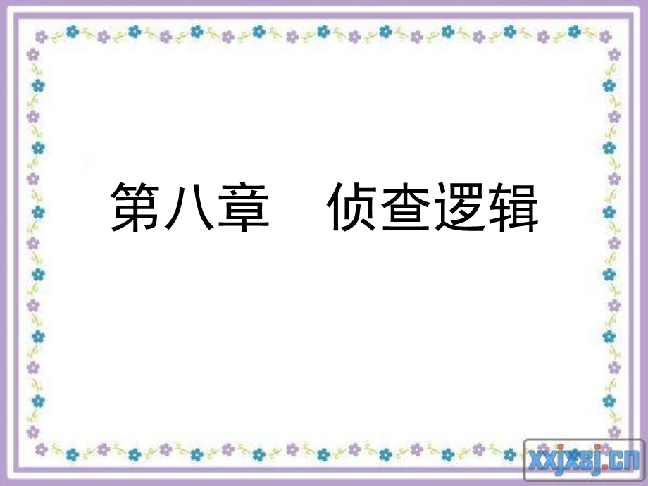 《侦查逻辑》PPT课件.ppt_第1页