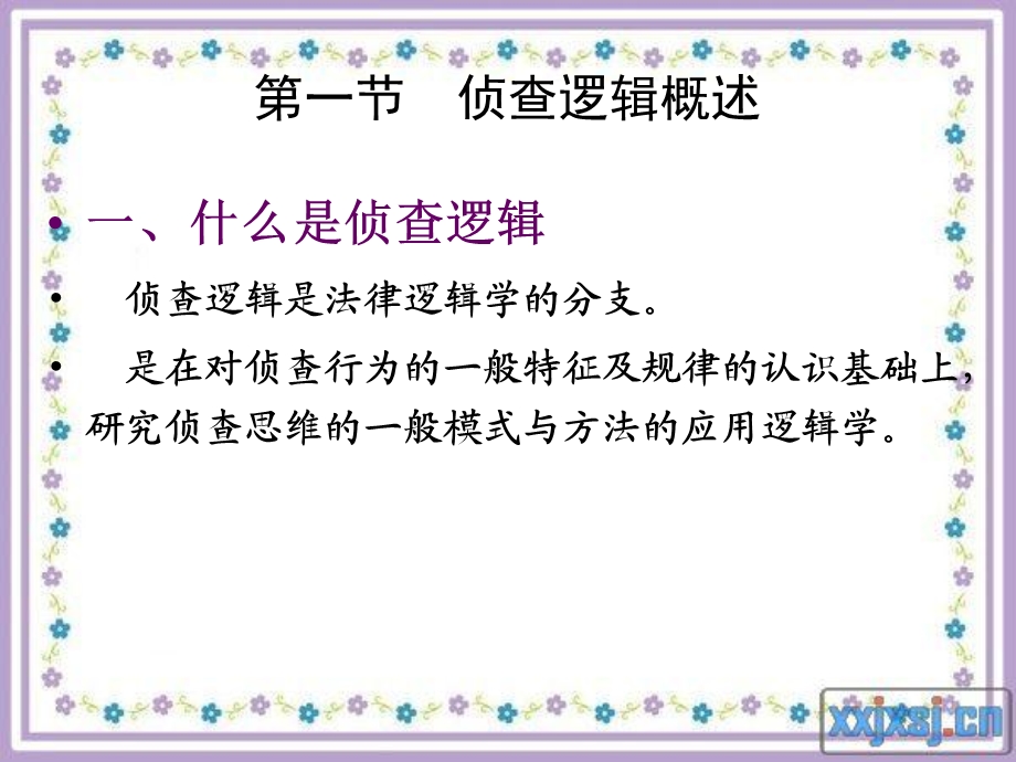 《侦查逻辑》PPT课件.ppt_第2页