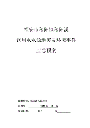 福安市穆阳镇穆阳溪饮用水水源地突发环境事件应急预案.docx