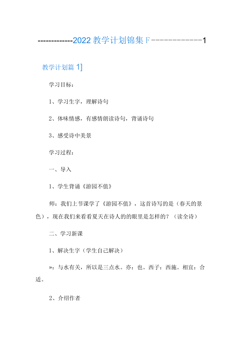2022教学计划锦集7篇(模板).docx_第1页