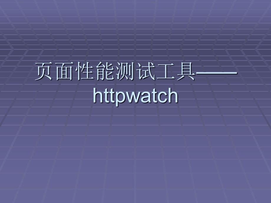 页面性能测试工具——httpwatch.ppt_第1页