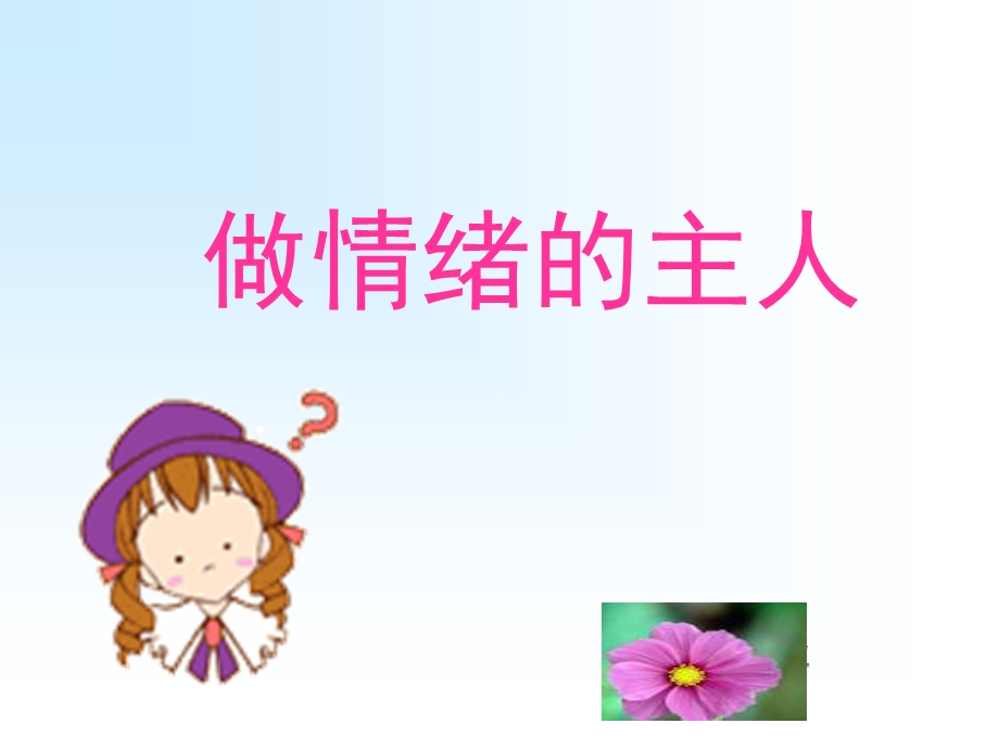 如何做情绪主人.ppt_第1页