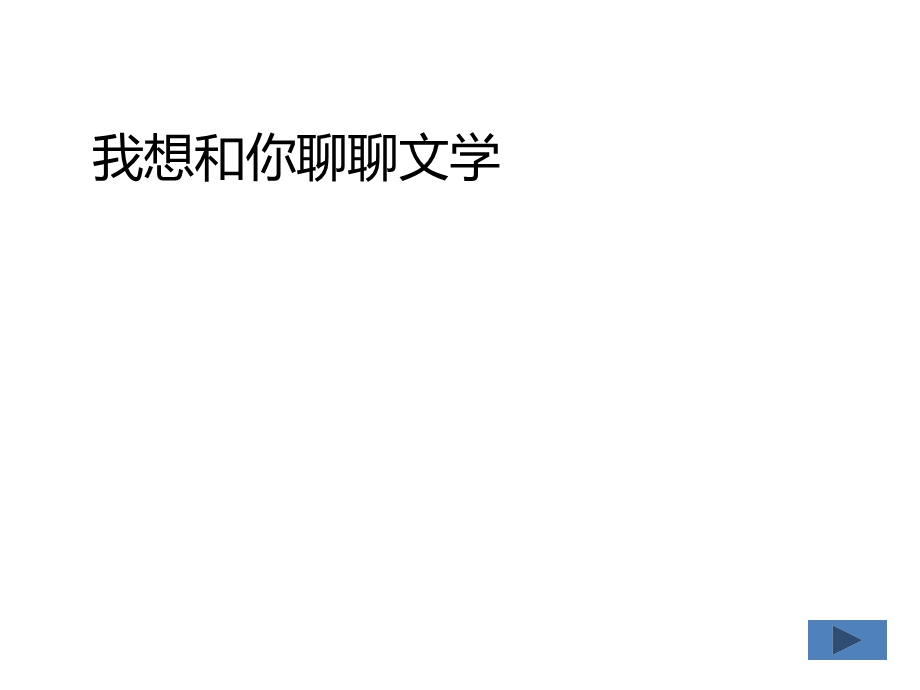 《我想和你聊聊文学》PPT课件.ppt_第1页