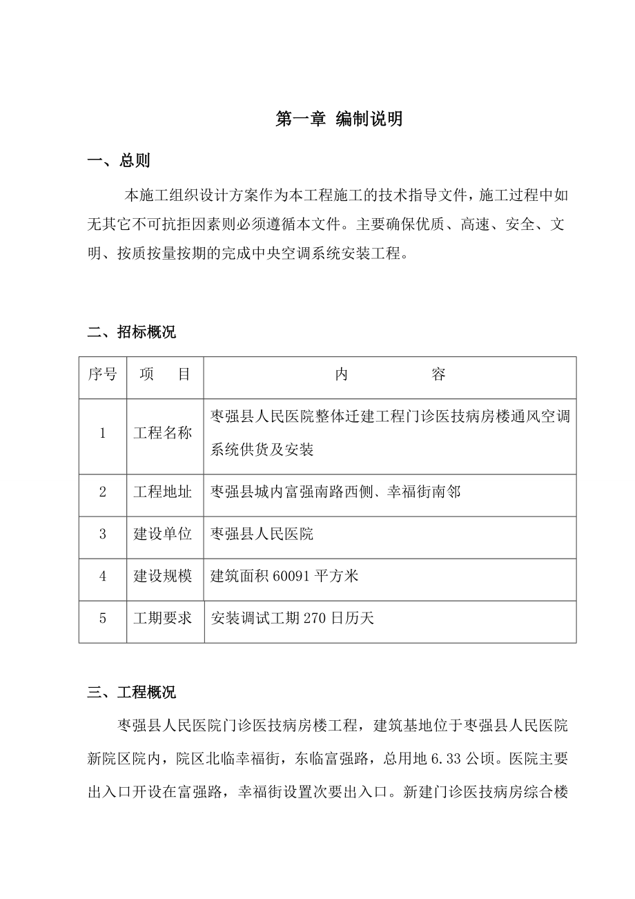 枣强县人民医院整体迁建工程门诊医技病房楼通风空调系统供货及安装投标文件.doc_第1页