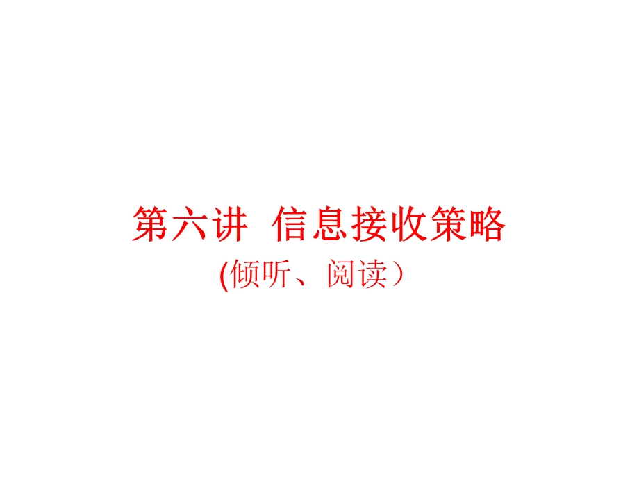 《信息接收策略》PPT课件.ppt_第1页