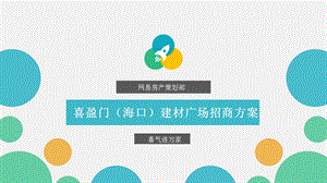 《喜盈门招商方案》PPT课件.ppt