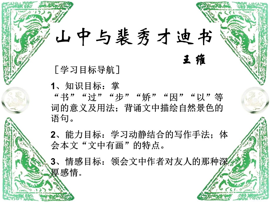 《山中与裴秀才迪书》PPT课件.ppt_第1页