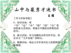 《山中与裴秀才迪书》PPT课件.ppt