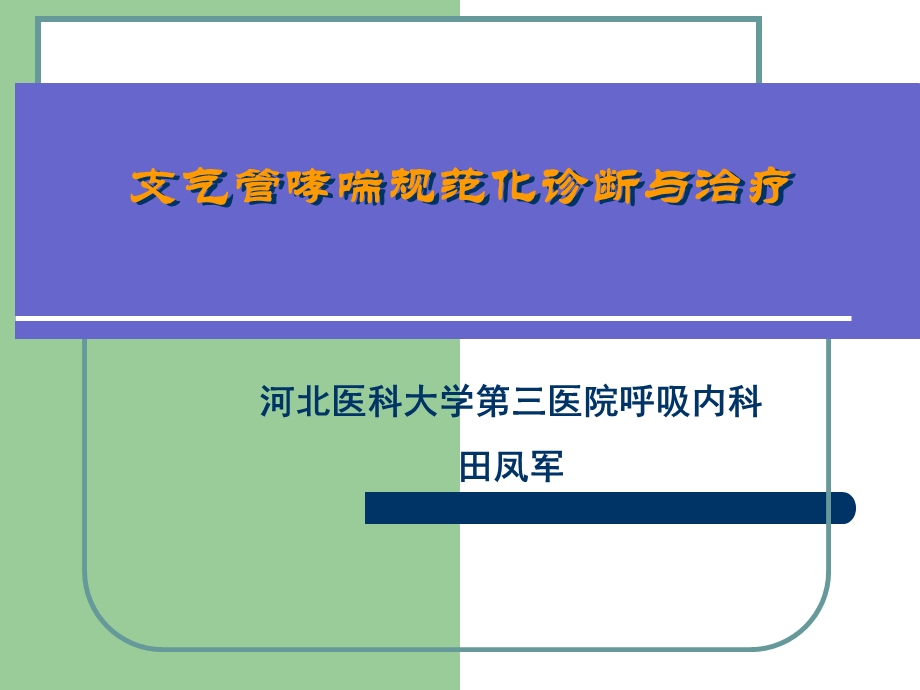 《哮喘教育》PPT课件.ppt_第1页