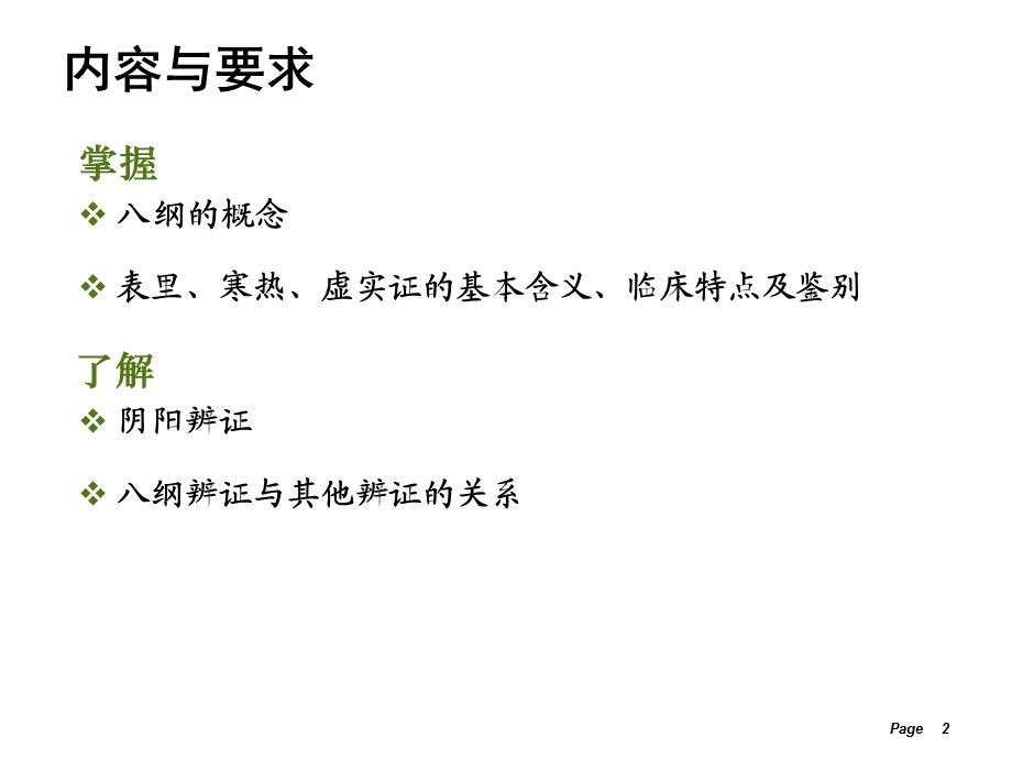 一八纲辨证SyndromeDifferentiationwithEightPrinciples.ppt_第2页