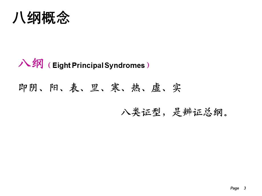 一八纲辨证SyndromeDifferentiationwithEightPrinciples.ppt_第3页