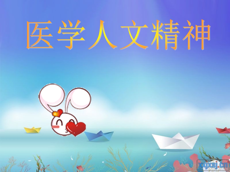 《医学人文精神》PPT课件.ppt_第1页