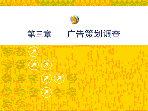 《广告策划调查》PPT课件.ppt