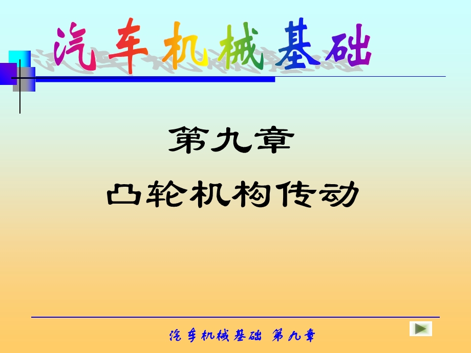 《凸轮机构传动》PPT课件.ppt_第1页