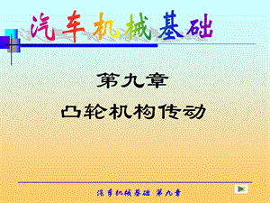 《凸轮机构传动》PPT课件.ppt