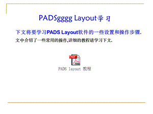 《PADS规则设置》PPT课件.ppt