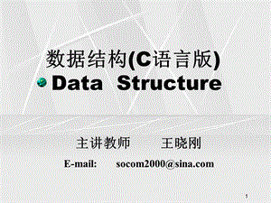 数据结构(C语言版)DataStructure.ppt