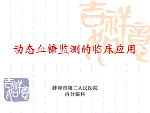 《动态血糖监测》PPT课件.ppt