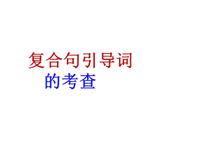 《复合句引导词》PPT课件.ppt