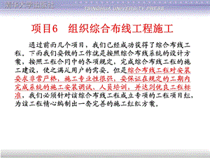 项目06组织综合布线工程施工.ppt