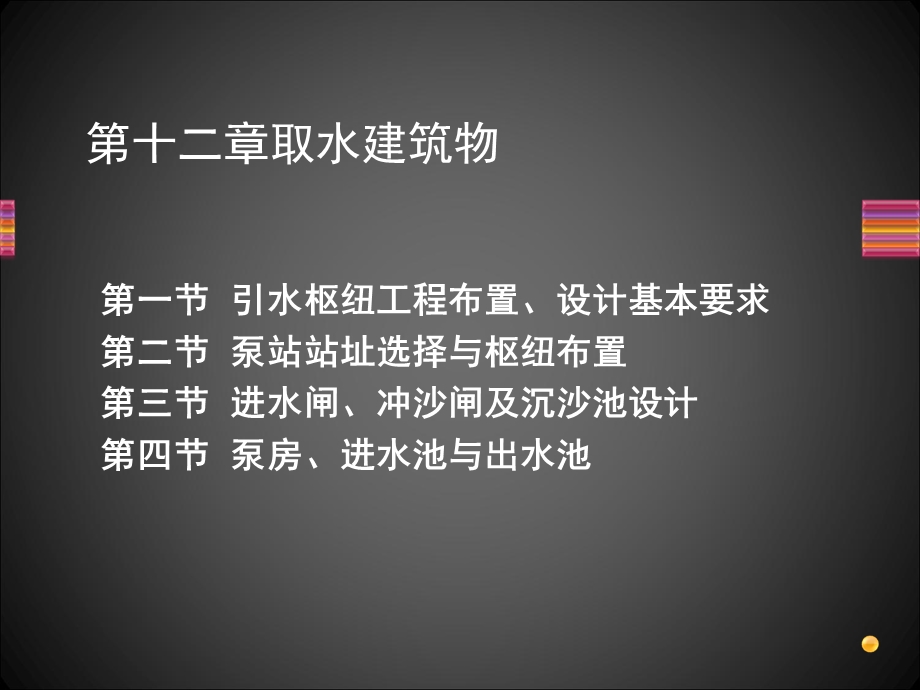 《取水建筑物》PPT课件.ppt_第1页