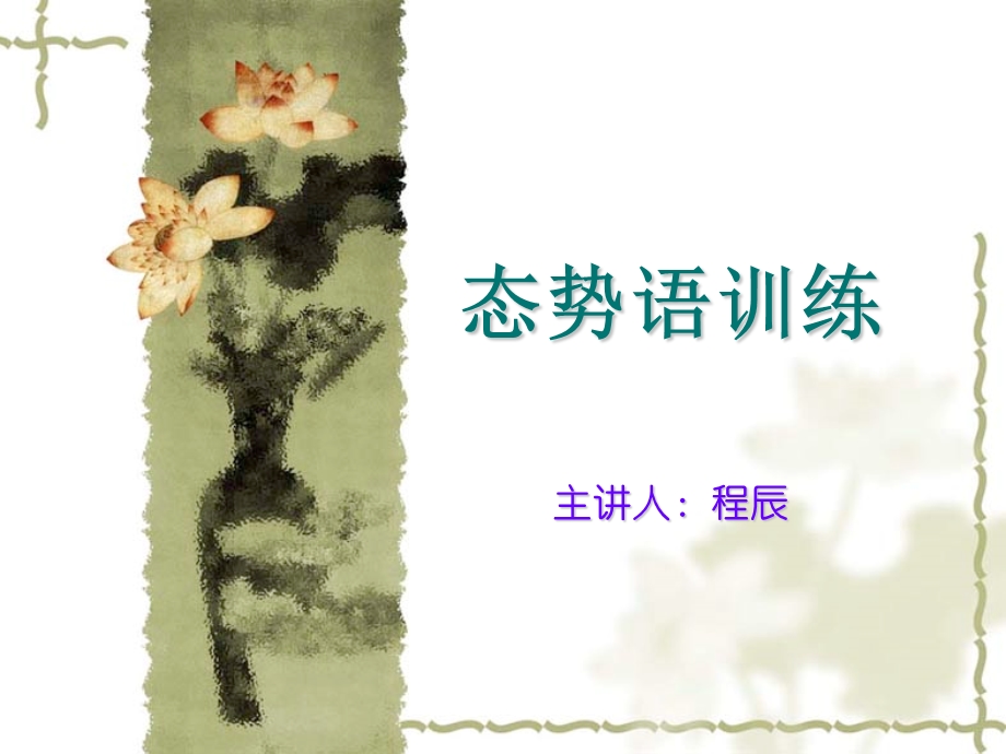 《态势语言训练》PPT课件.ppt_第1页